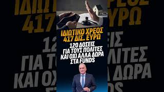 ΙΔΙΩΤΙΚΟ ΧΡΕΟΣ 417 ΔΙΣ. 120 δόσεις για τους πολίτες και όχι άλλα Δώρα στα #funds #ελλάδα #τράπεζεσ