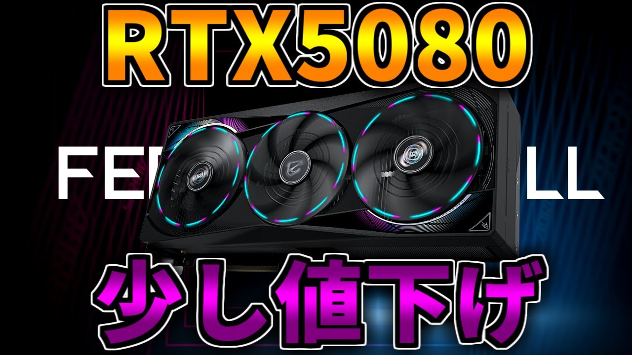 少し】RTX5080搭載PCが安くなりました、おすすめゲーミングPC紹介配信 
