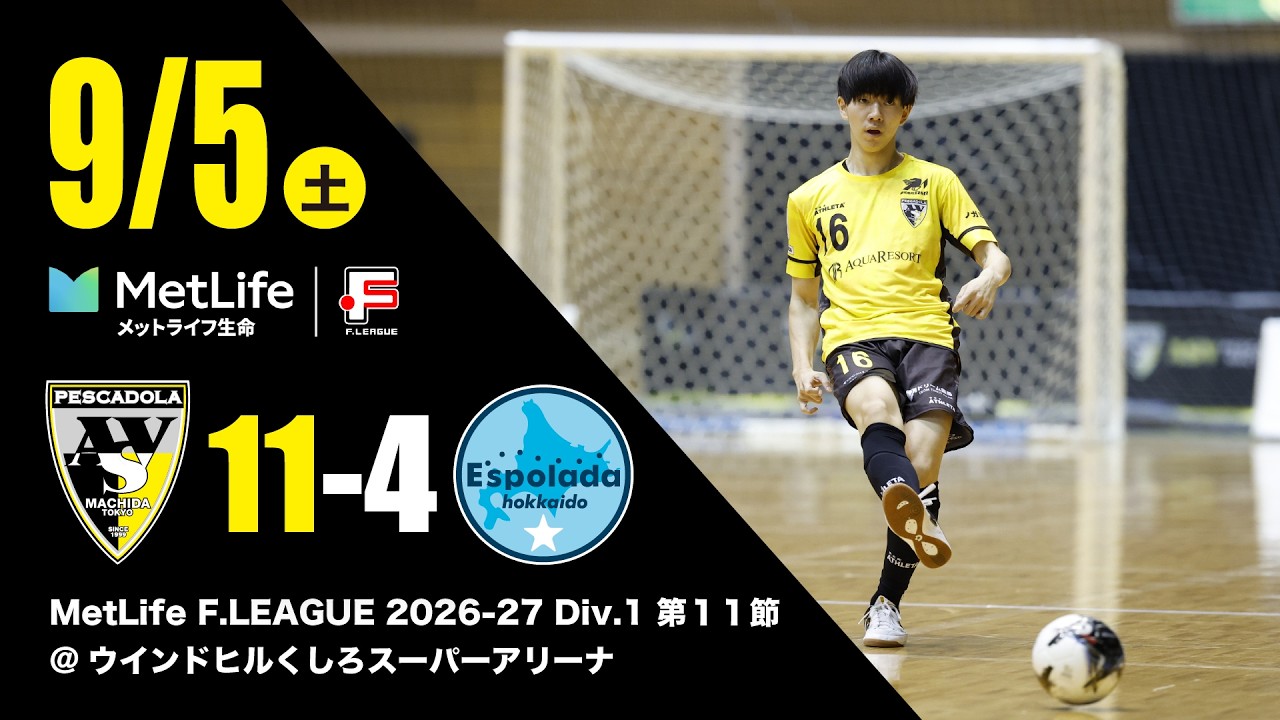 MetLife F.LEAGUE 2026-27 Div.1 第11節 ペスカドーラ町田vs