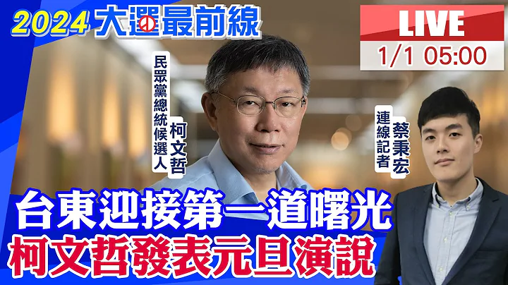 【中天直播#LIVE】柯文哲台东迎接2024第一道曙光 发表元旦演说 20240101  @CtiNews - 天天要闻