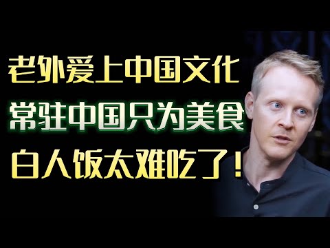 老外爱上中国文化，常驻中国只为美食“白人饭真的太难吃了！”#圆桌派 #许子东 #马家辉 #梁文道 #锵锵行天下 #马未都 #窦文涛#财运#运势#爱情