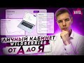 Личный кабинет Вайлдберриз: Отчеты реализации, Аналитика, Комиссии