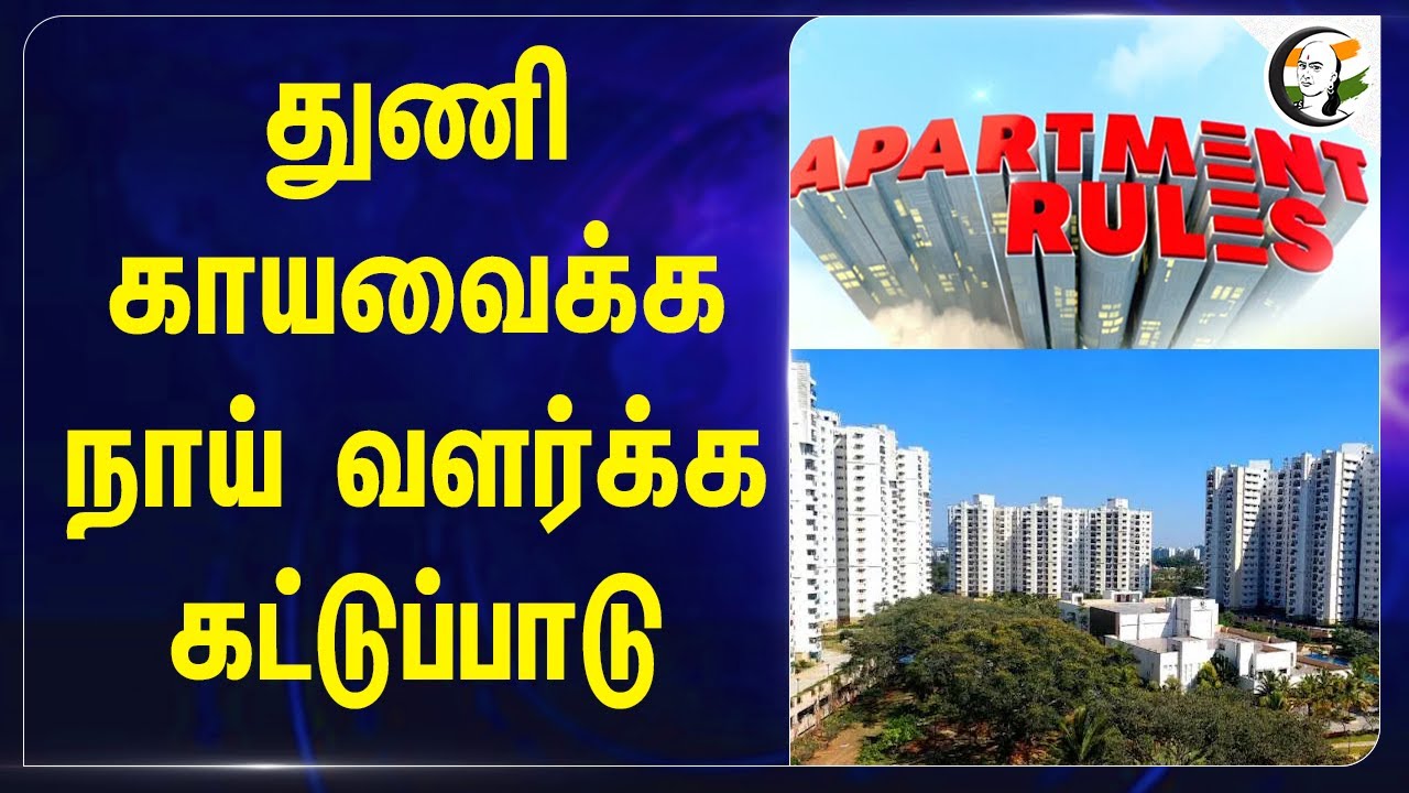 துணி காயவைக்க நாய் வளர்க்க கட்டுப்பாடு | New Rules and Regulations For Apartments in Tamilnadu