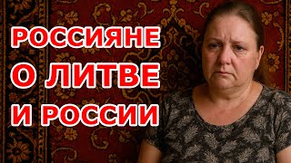 Россияне о Литве и России