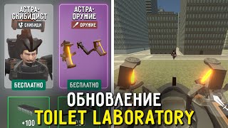 АСТРОСКИБИДИ УЖЕ В TOILET LABORATORY!😲 Обновление Toilet Laboratory