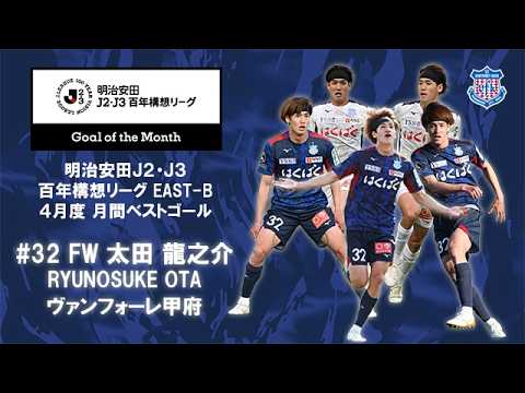 #太田龍之介 選手 明治安田Ｊ２・Ｊ３百年構想リーグ EAST-B 4月度「月間ベストゴール」受賞⚽