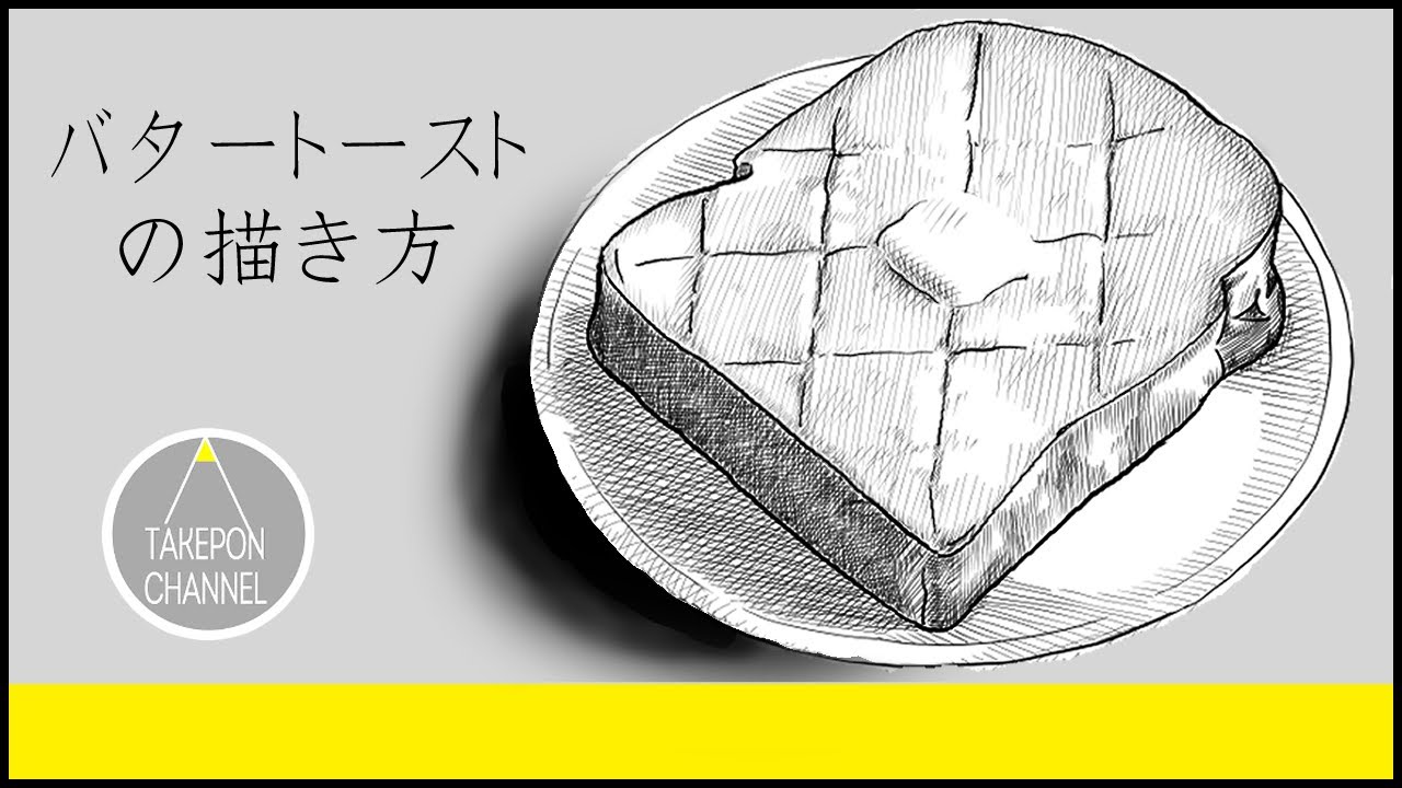 絵の描き方 バタートーストのイラストが誰でも簡単に上手くなる方法 Howtodrawbutter Toast Youtube