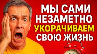 Шокирующая правда: как мы тайно крадем у себя годы жизни!
