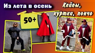 Переходная одежда: из лета в осень.