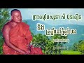 ព្រះធម្មវិបស្សនា សំ ប៊ុនធឿន - គ្រូថ្នាំខ្មែរភ្នំគូលែន