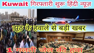 Kuwait international Airport flight ✈️ latest news,kuwait checking parwasi news, kuwait news live