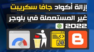 إزالة أكواد جافاسكريبت غير المستعملة في بلوجر لتسريع المدونة 2023 شرح كامل ومفصل