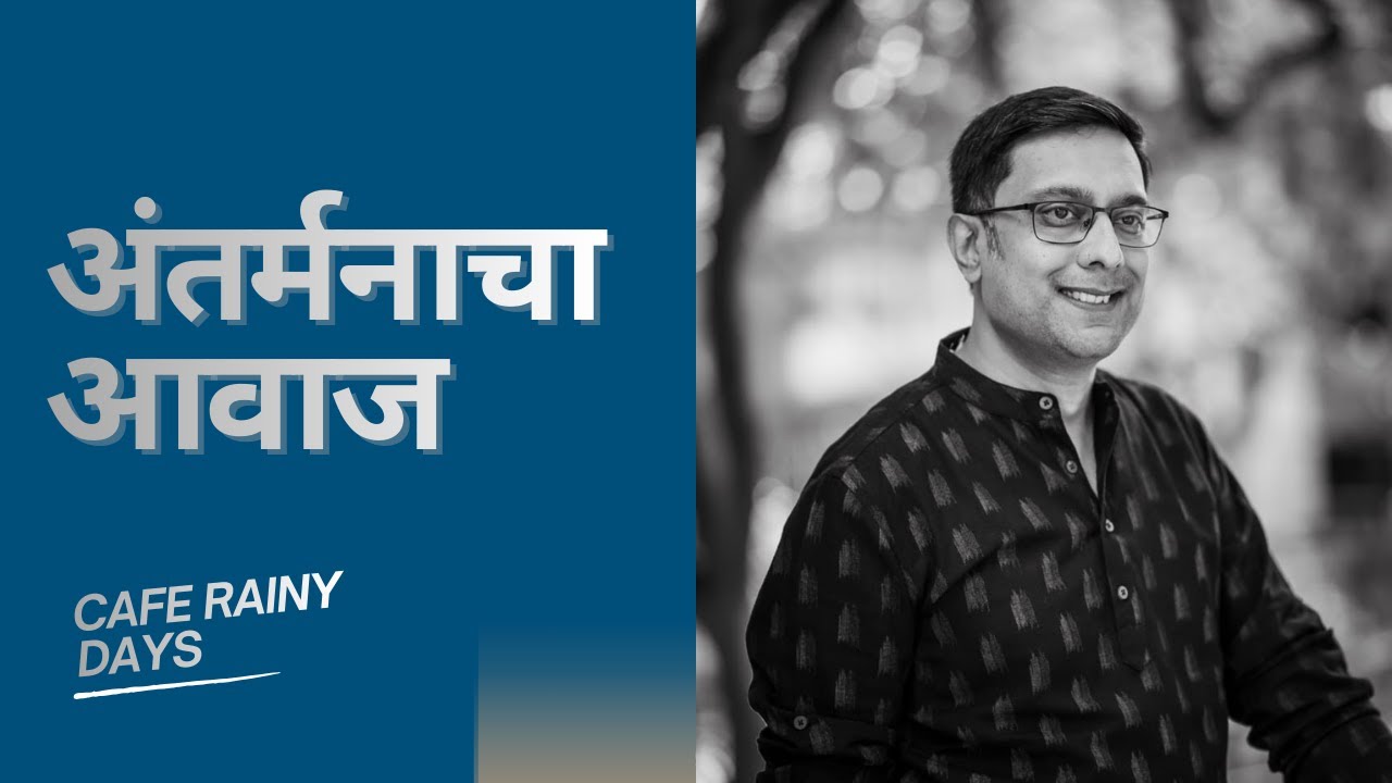 अंतर्मनाचा आवाज ऐकणे : आध्यात्मिक अनुभव आणि मार्गदर्शन | डॉ. कपिल जोशी | भाग २