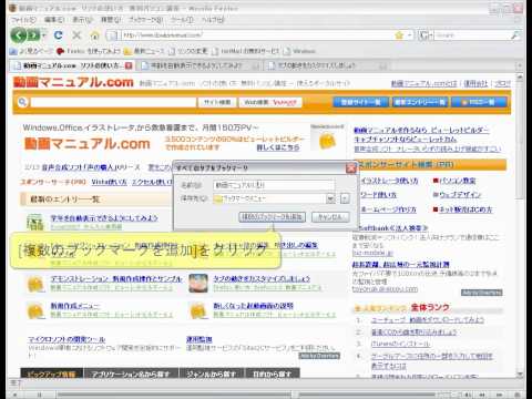 firefox　複数のページを同時にブックマークする方法