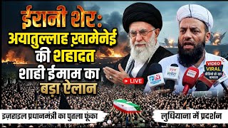 ईरानी शेर_आयतुल्लाह ख़ामेनेई की शहादत पर शाही इमाम पंजाब ने कर दिया बड़ा ऐलान | Shahi Imam Punjab | 