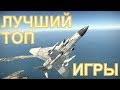 Почему Фантом - лучший топовый истребитель для танковых РБ War Thunnder