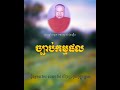 ច្បាប់កម្មផល - ព្រះធម្មវិបស្សនា កេតុធម្មោ សំ ប៊ុនធឿន - Som Bunthoeun