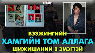 видео: Бээжингийн хамгийн том хүн амины хэрэг болох Шижиншаны найман эмэгтэй картинка: Бээжингийн хамгийн том хүн амины хэрэг болох Шижиншаны найман эмэгтэй