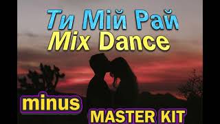 🎤автор минусовки MASTER KIT🎤Ти мій рай🎤Mix Dance🎤