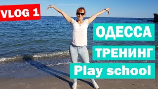 Веду тренинг в Одессе. Play school интервью с основателем