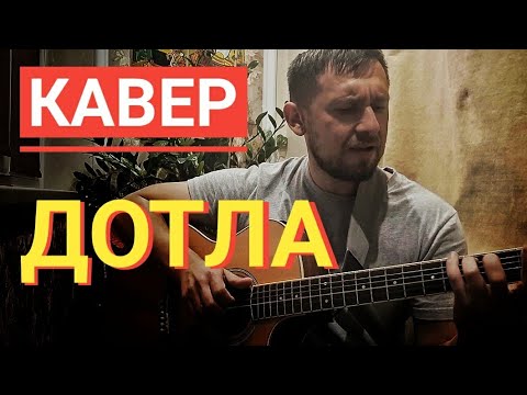 Самая красивая песня осени / кавер под гитару / До тла