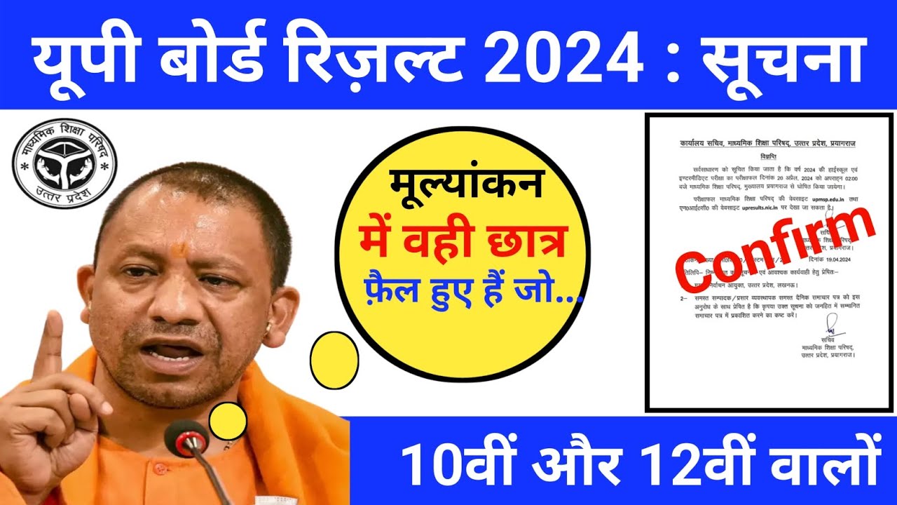 महत्वपूर्ण सूचना: यूपी बोर्ड रिजल्ट आया || 2 बजे के बाद देखें