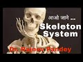 Skeleton system  hindi  full information by dr rajeev pandey sir