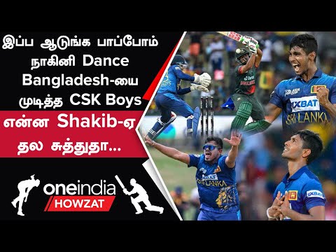 SL vs BAN போட்டியில் Pathirana, Theekshana பந்துவீச்சில் முடிந்த Bangladesh | Oneindia Howzat