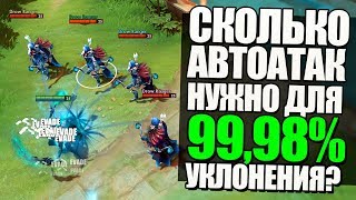 МАКСИМАЛЬНЫЙ ШАНС УКЛОНЕНИЯ! СКОЛЬКО АВТОАТАК И ВРЕМЕНИ УЙДЕТ НА КИЛЛ? [DOTA ЭКСПЕРИМЕНТЫ #4]