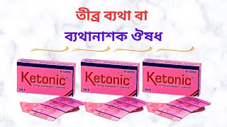 Ketonic 10 Mg Tablet Bangla। Ketonic Tablet/Injection এর কাজ কি বিভিন্ন ধরনের ব্যথা দূরীকরনের ঔষধ।