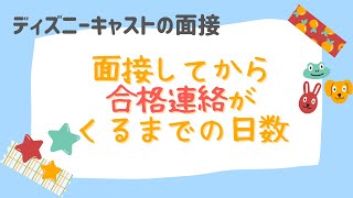 ディズニーキャスト面接後 合格の連絡って何日後に来るの Youtube