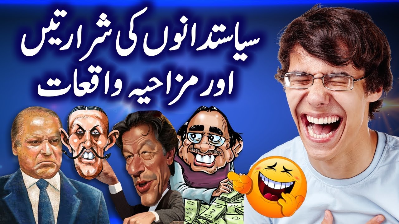 Funny Events of Pakistani Politicians | Bilawal Bhutto, PM Imran Khan,  Maryam Nawaz & Sheikh Rasheed - YouTube