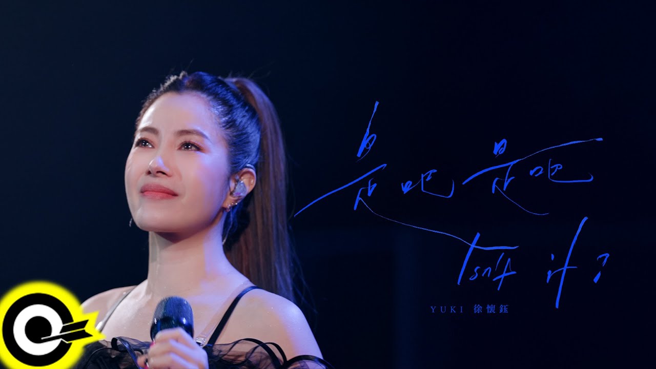 徐懷鈺 Yuki【是吧是吧 Isn't It?】Official Music Video(4K)