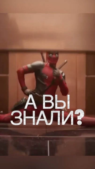 Дэдпул и Росомаха / двойная отсылка - YouTube