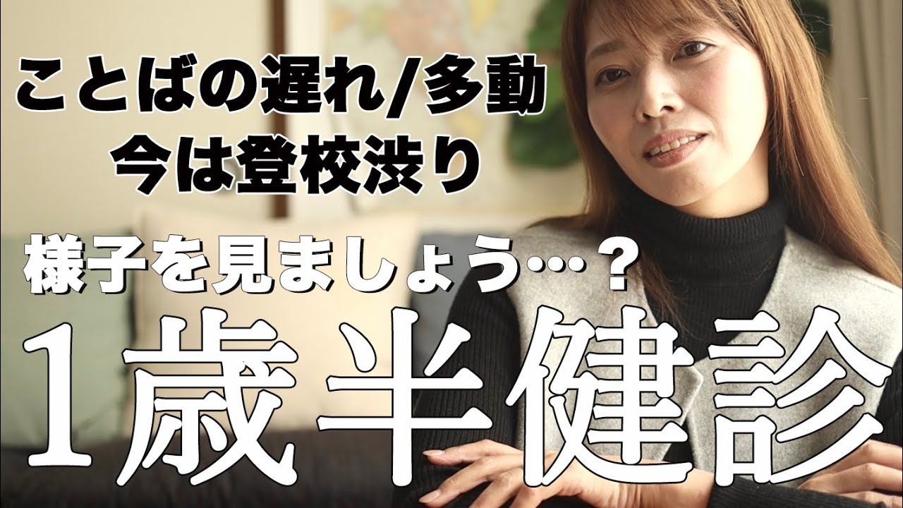 1歳半健診はことばの遅れでひっかかる…現在登校渋り中の息子が発達障害と診断されるまで