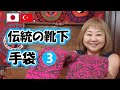 【トルコの伝統手工芸】手編み靴下と手袋のチェストを開けてみました③ | Geleneksel Çorap ve Eldiven 3 (2020)