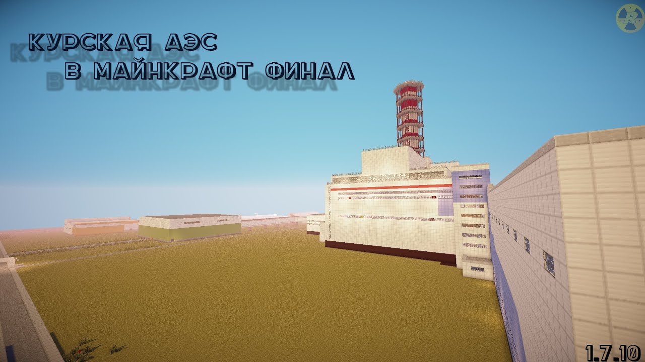 Майнкрафт атомная электростанция карта