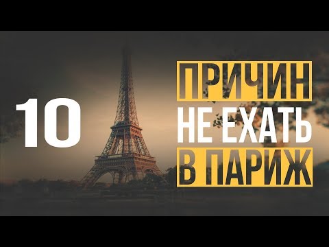 10 причин не ехать в Париж