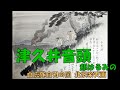 津久井音頭 都はるみの