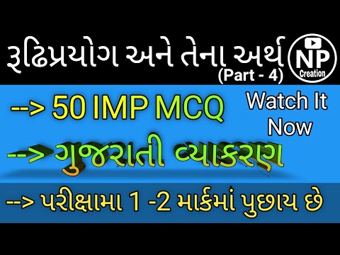 રૂઢિપ્રયોગો અને તેના અર્થ | Part - 4 | Gujarati Vyakaran | NP Creation | Prakash