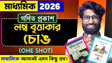 লম্ব বৃত্তাকার চোঙ class 10 | লম্ব বৃত্তাকার চোঙ Class 10 ONE SHOT | Class 10 Math | SOE Bangla