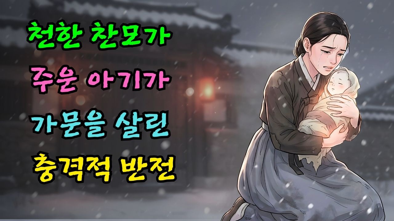 기녀가 눈속에 버려진 아이를 안았더니 가문의 운명이 바뀌어버린 기적