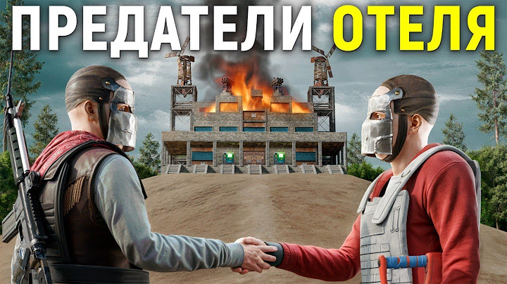 ДУО АНТИ ПАРАЗИТОВ 30000 ЧАСОВ ОБОРОНЯЮТ ОТЕЛЬ ОТ ПРЕДАТЕЛЕЙ В РАСТ / RUST
