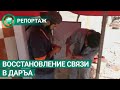 Восстановление связи в Даръа