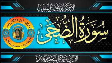 سورة الضحى@SamirAllam-quraan| القارئ سمير علام