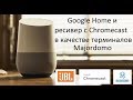 🏡🏡🏡 Как настроить #Google Home и ресивер с #Chromecast  в качестве терминалов #Majordomo 📺📺📺