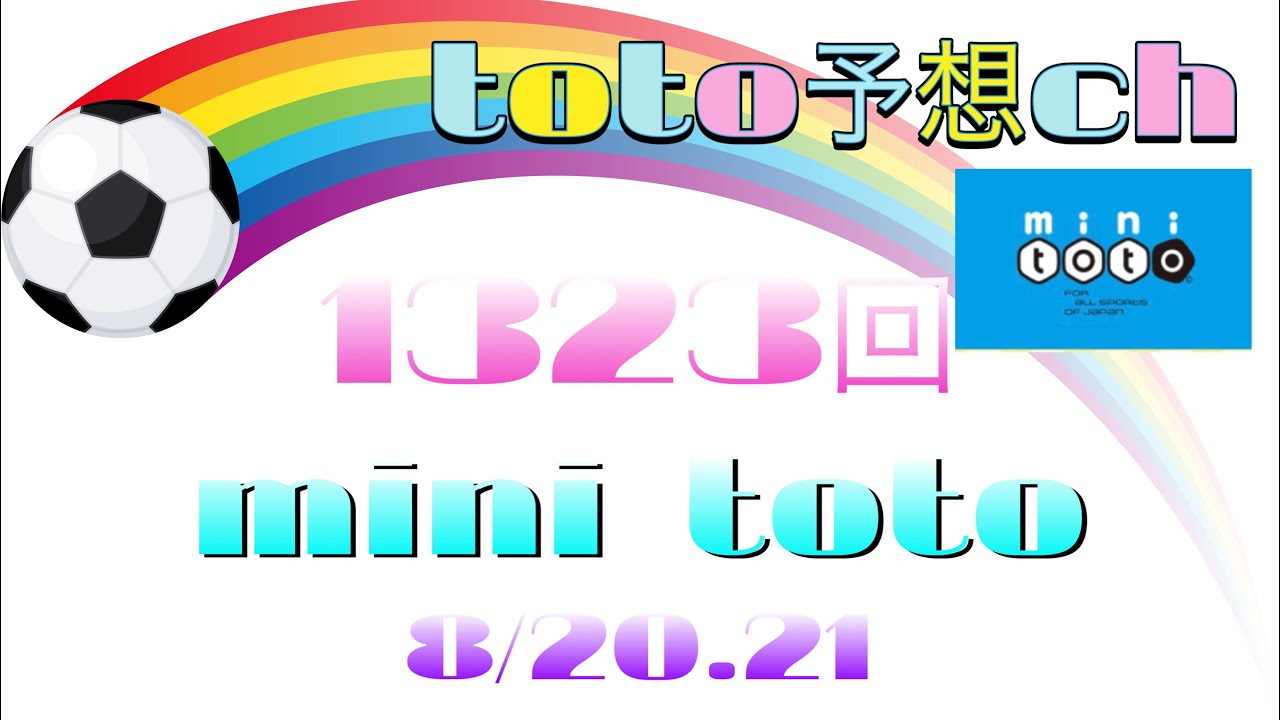 1323回 Mini Toto 予想 Youtube
