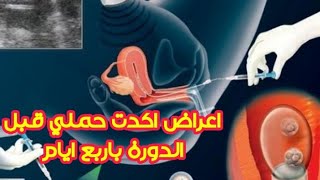 اعراض غريبة حدثت لي اكدت حملي قبل نزول الدورة باربع ايام ???