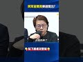 沒當#立委 就想「雙黃戰雙北」？ 16個立委全部不成戰力…只能在立院「無所事事」！ @ebcCTime #shorts