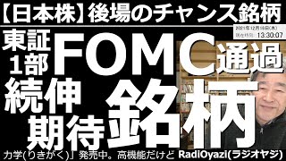 【日本株－後場のチャンス銘柄】東証１部、FOMC通過で続伸が期待できる銘柄群。1655米SP500のETF、8118ユニチャーム、6273SMC、8002丸紅、4307野村総研、6645オムロンなど。